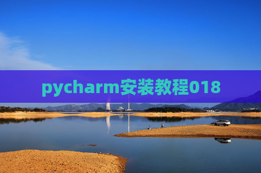 pycharm安装教程018